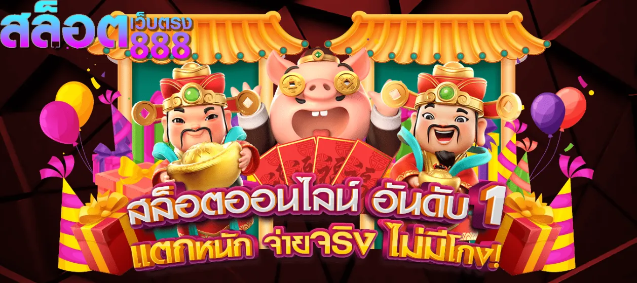 เฮงเฮง 888 สล็อต